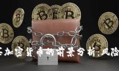 2023年购买加密货币的前景分析:风险与机遇并存