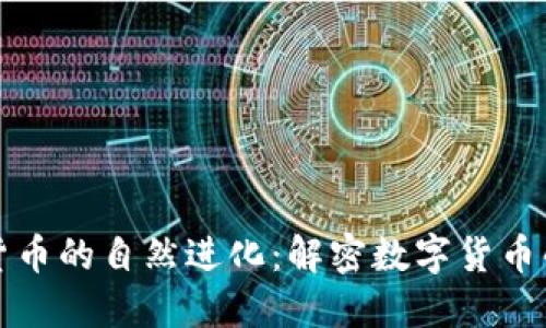 加密货币的自然进化:解密数字货币的未来