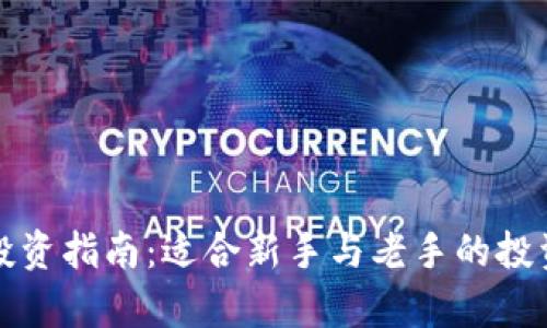 加密货币投资指南:适合新手与老手的投资产品解析