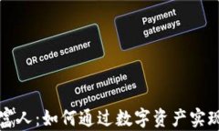 加密货币富人:如何通过数字资产实现财富自由