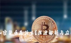 加密货币是什么?深度解析与应用
