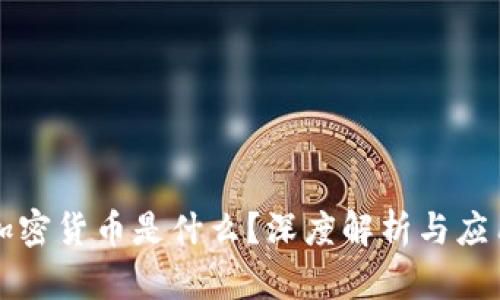 加密货币是什么?深度解析与应用