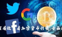 如何有效查看加密货币行情:全面指南
