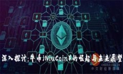 深入探讨:牛币(NiuCoin)的崛起与未来展望