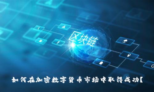 如何在加密数字货币市场中取得成功？