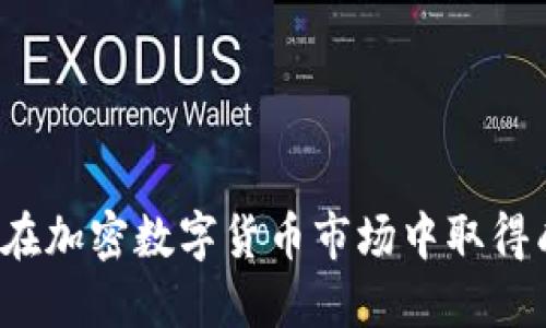 如何在加密数字货币市场中取得成功？