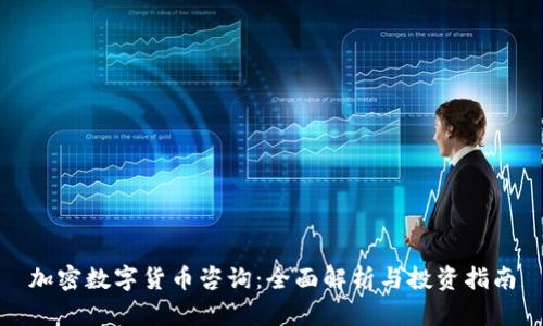 加密数字货币咨询：全面解析与投资指南