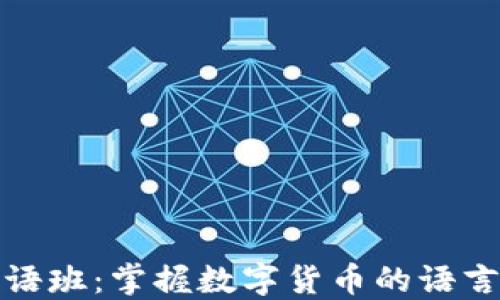 加密货币英语班:掌握数字货币的语言与投资技巧