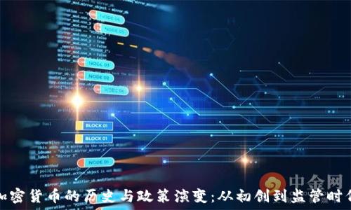 加密货币的历史与政策演变:从初创到监管时代