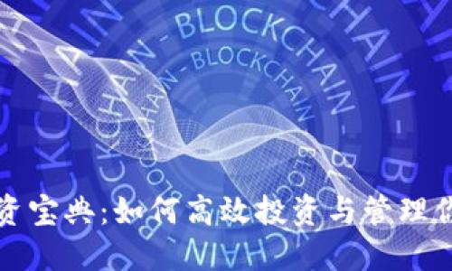 加密货币投资宝典:如何高效投资与管理你的数字资产
