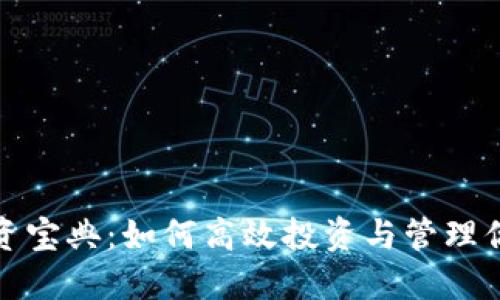 加密货币投资宝典:如何高效投资与管理你的数字资产
