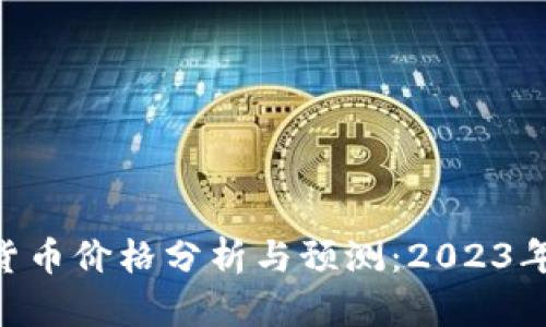 ETH加密货币价格分析与预测：2023年市场动态
