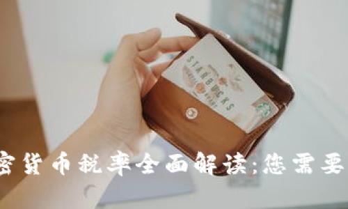 2023年加密货币税率全面解读:您需要知道的一切