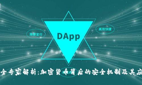 安全专家解析:加密货币背后的安全机制及其应用
