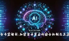 安全专家解析：加密货币背后的安全机制及其应