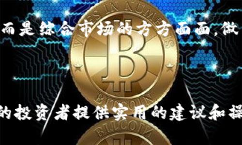 baioti加密货币看盘中的绿色线是什么意思？/baioti
加密货币,绿色线,价格走势图,技术分析/guanjianci

## 内容主体大纲

1. 引言
   - 加密货币市场的概况
   - 看盘的重要性及基本概念

2. 加密货币看盘中绿色线的定义
   - 绿色线的来源与意图
   - 绿色线的象征意义

3. 价格走势图的基本组成
   - K线图的结构与组成
   - 如何解读价格走势图

4. 绿色线与市场情绪的关系
   - 市场情绪如何影响价格波动
   - 绿色线与买入信号的关联性

5. 技术分析工具
   - 常用技术分析指标介绍
   - 绿色线在技术分析中的作用

6. 实际操作中的绿色线应用
   - 如何利用绿色线进行投资决策
   - 成功案例分享

7. 常见问题解答
   - 常见问题1
   - 常见问题2
   - 常见问题3
   - 常见问题4
   - 常见问题5
   - 常见问题6

8. 结论
   - 对于加密货币投资者的建议
   - 未来市场趋势展望


##内容讲解

### 1. 引言
加密货币市场近年来的迅速崛起，让越来越多的投资者关注这一领域。在众多投资工具中，走势图成为投资者所必需的一项工具。无论是新人还是资深的交易者，都能够通过看盘来获取及时的市场动态，判断买入或卖出的最佳时机。

### 2. 加密货币看盘中绿色线的定义
在加密货币价格走势图中，绿色线通常表示价格上涨，这是一种视觉化的工具，帮助投资者更直观地识别市场方向。绿色线常常与价格的开盘、收盘、最高和最低价等数据相关联，形成K线图中的一部分。绿色线被视为牛市的象征，意味着市场信心强烈，买方力量占优势。

### 3. 价格走势图的基本组成
价格走势图中的K线图是投资者分析市场动态的主要工具。每根K线代表一段时间内的价格变化，通常由四个价格点组成：开盘价、收盘价、最高价和最低价。其中，开盘价和收盘价的关系决定了K线的颜色，这就是我们常说的绿色线和红色线。通过对这些K线的分析，投资者能够判断市场走势。

### 4. 绿色线与市场情绪的关系
市场情绪通常会对价格波动产生很大的影响。当市场情绪偏向乐观时，绿色线就会频繁出现，反之亦然。投资者可以通过分析绿色线的出现频率及其长度等指标，来判断市场是否处于上升趋势。特别是在关键技术位附近，绿色线的出现可能是一个强烈的买入信号。

### 5. 技术分析工具
除了绿色线，在技术分析中还有很多其他的工具。例如，移动平均线、相对强弱指标（RSI）、布林带等。这些工具能够帮助投资者从多个维度分析市场。绿色线作为图表之一，提供了初步的市场走势判断，但结合其他技术指标，投资分析的准确性会更高。

### 6. 实际操作中的绿色线应用
如何将理论应用于实践，这是投资者最关心的问题。在实际操作中，绿色线的出现往往表明短期内出现了买入的机会。但投资者需谨慎，更要关注整体的市场情况、基本面和其他技术指标的有效性，才能做出明智的投资决策。

### 7. 常见问题解答
#### 常见问题1：绿色线的准确性如何？
在某些情况下，绿色线可能会因为市场波动而短暂出现。因此，成功的投资者不会仅仅依赖于单一的指标，需要结合多个技术分析工具进行综合判断。

#### 常见问题2：如何使用绿色线判断入场时机？
投资者可以通过观察绿色线的变化情况，结合成交量等其他因素，寻找最佳的入场时机。当绿色线频繁出现，并伴随着增加的成交量，通常是一个较好的买入时机。

#### 常见问题3：绿色线出现后市场会持续上涨吗？
绿色线的出现并不意味着市场一定会持续上涨。投资者应该关注整体的市场情绪、国际政治经济形势等多重因素，以更全面的视角进行分析。

#### 常见问题4：绿色线是否适用于所有加密货币？
绿色线的原理可以应用于所有加密货币，但并不是所有的加密货币的波动特征及市场环境是相同的，因此仍需谨慎分析。

#### 常见问题5：如果绿色线变成红色，应该如何应对？
如果绿色线转为红色，投资者需要审视市场情况，并决定是及时止损，还是长线持有。这一决策要根据所持有的数字货币及具体的市场形势来决定。

#### 常见问题6：绿色线在技术分析中占有多大比例？
绿色线在技术分析中虽然重要，但不能孤立地看待。它只是众多分析工具中的一个，结合其他多种指标可以更有效地制定投资策略。

### 8. 结论
对于加密货币的投资者，绿色线作为一个重要的视觉指标，无疑在看盘中扮演着关键角色。然而，成功的投资并非依赖于单一指标，而是综合市场的方方面面，做出更加科学的投资决策。未来的市场趋势如何，也要保持敏感和开放的心态，及时调整策略。 

---

以上为包括问题解析的详细内容大纲及内容导引。每个问题的详细介绍有助于加深读者对“绿色线”这一概念的理解，同时为潜在的投资者提供实用的建议和操作技巧。
