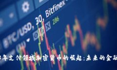 2023年支付领域加密货币的崛起：未来的金融革命