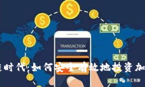 区块链时代:如何安全有效地投资加密货币