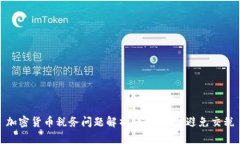 加密货币税务问题解析：如何合法避免交税