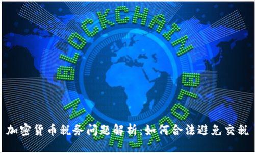 加密货币税务问题解析:如何合法避免交税