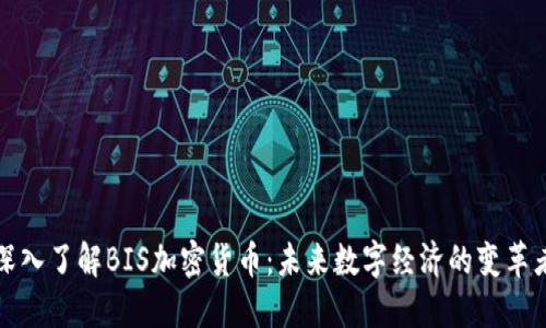 深入了解BIS加密货币:未来数字经济的变革者