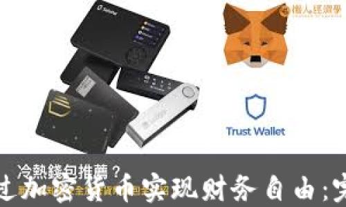如何通过加密货币实现财务自由:完整指南