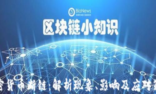 加密货币断链:解析现象、影响及应对策略