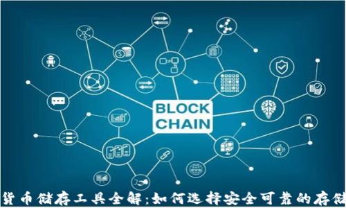 加密货币储存工具全解:如何选择安全可靠的存储方式
