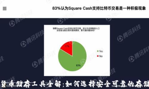 加密货币储存工具全解:如何选择安全可靠的存储方式