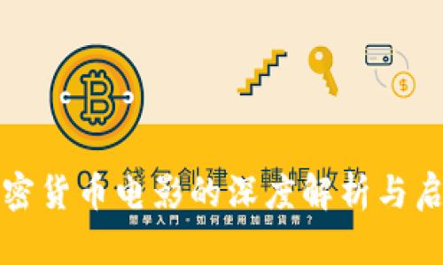 加密货币电影的深度解析与启示
