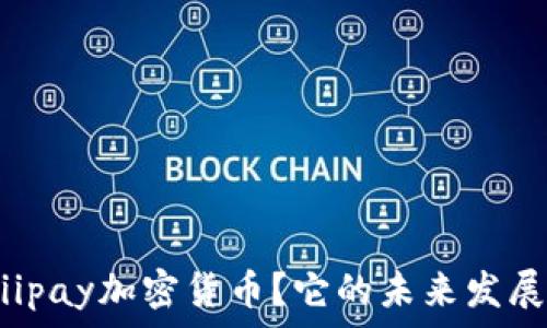 什么是Fiiipay加密货币?它的未来发展前景分析