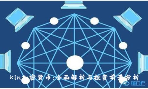 Kin加密货币:全面解析与投资前景分析