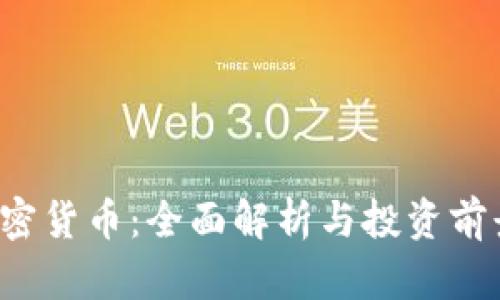 Kin加密货币:全面解析与投资前景分析