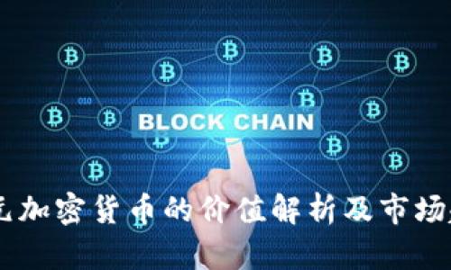 30亿美元加密货币的价值解析及市场趋势分析
