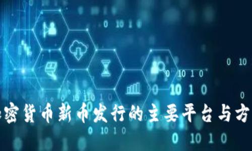 加密货币新币发行的主要平台与方法
