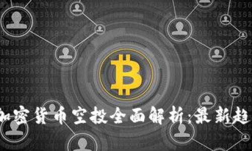 2023年英国加密货币空投全面解析:最新趋势与投资策略