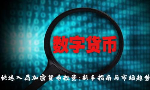 如何快速入局加密货币投资:新手指南与市场趋势分析
