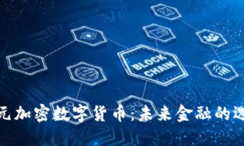亚元加密数字货币:未来金融的选择