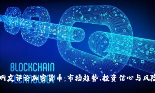 印度网友评论加密货币:市场趋势、投资信心与风险分析