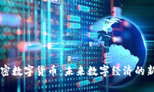 AI加密数字货币:未来数字经济的新动力