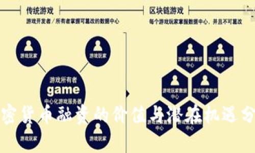 加密货币融资的价值与潜在机遇分析
