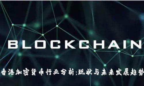 香港加密货币行业分析:现状与未来发展趋势