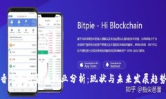 香港加密货币行业分析:现状与未来发展趋势
