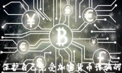 如何保护自己免受加密货币诈骗的影响