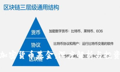英国加密货币基金:深度解析与投资机会