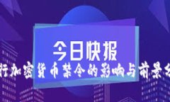 央行加密货币禁令的影响与前景分析