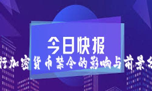 央行加密货币禁令的影响与前景分析