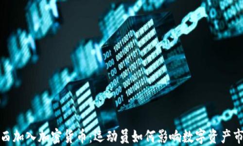 梅西加入加密货币:运动员如何影响数字资产市场