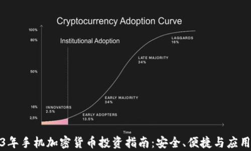 2023年手机加密货币投资指南:安全、便捷与应用前景