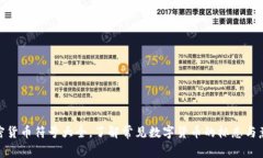 加密货币符号大全,了解常见数字货币的标志与